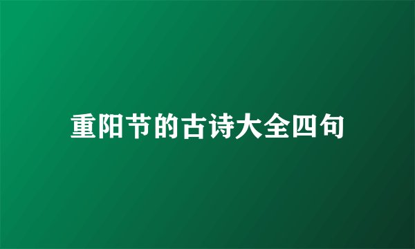 重阳节的古诗大全四句