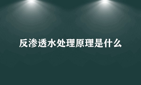 反渗透水处理原理是什么