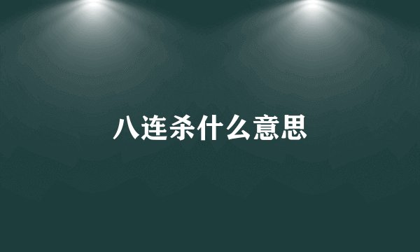 八连杀什么意思