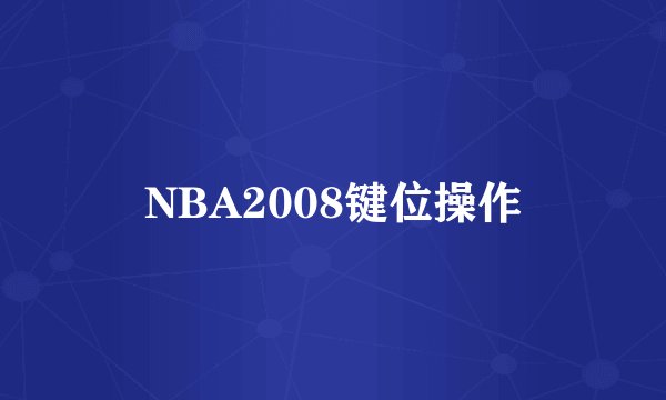 NBA2008键位操作