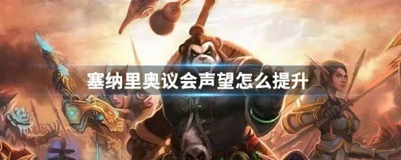 塞纳里奥议会声望怎么提升