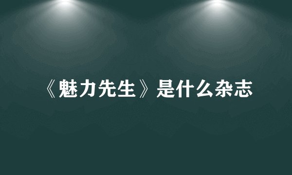《魅力先生》是什么杂志
