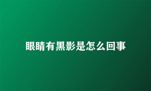 眼睛有黑影是怎么回事