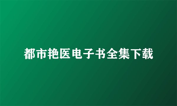 都市艳医电子书全集下载