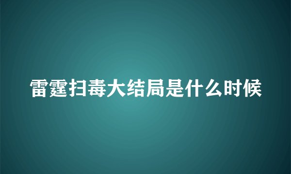 雷霆扫毒大结局是什么时候