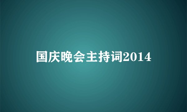 国庆晚会主持词2014
