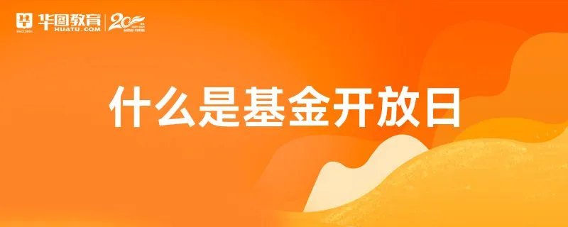 什么是基金开放日