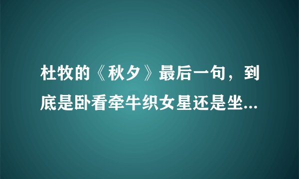 杜牧的《秋夕》最后一句，到底是卧看牵牛织女星还是坐看牵牛织女星