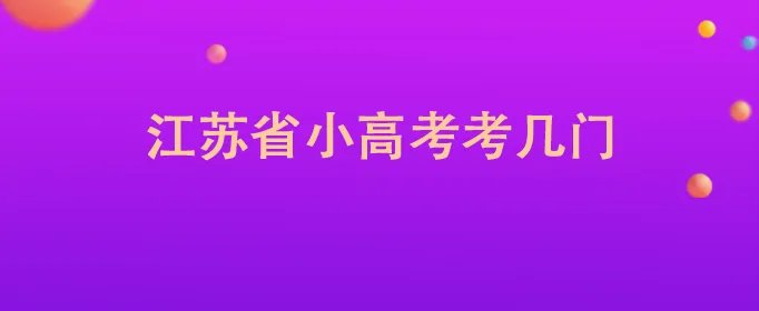 江苏省小高考考几门