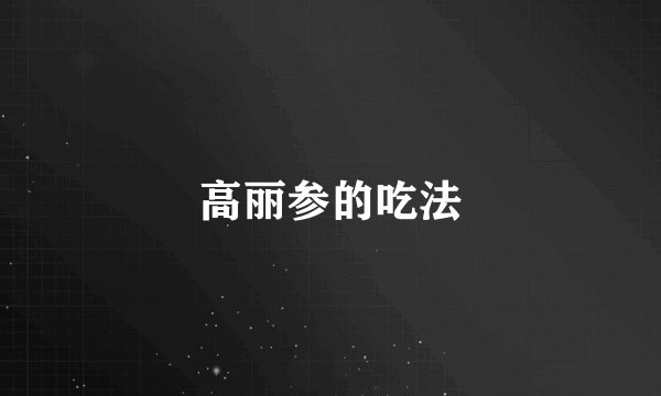 高丽参的吃法
