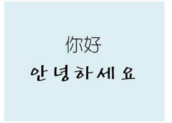 你好 韩语 怎么说、写，怎么读？