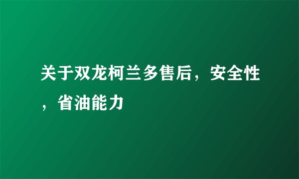 关于双龙柯兰多售后，安全性，省油能力