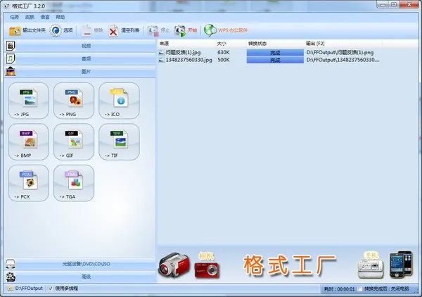 格式工厂免费版