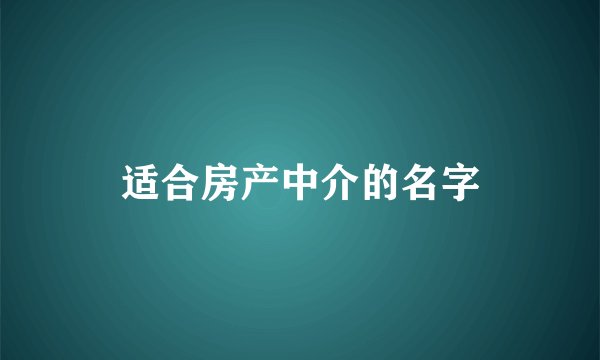 适合房产中介的名字