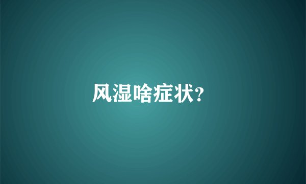 风湿啥症状？