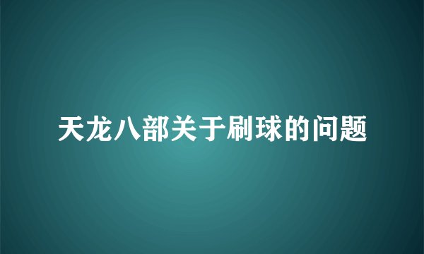 天龙八部关于刷球的问题