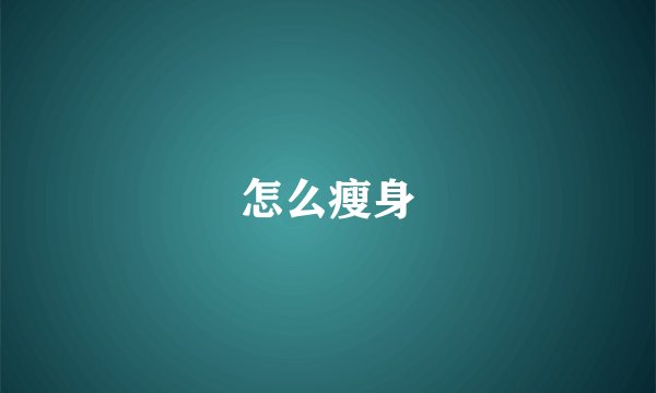 怎么瘦身