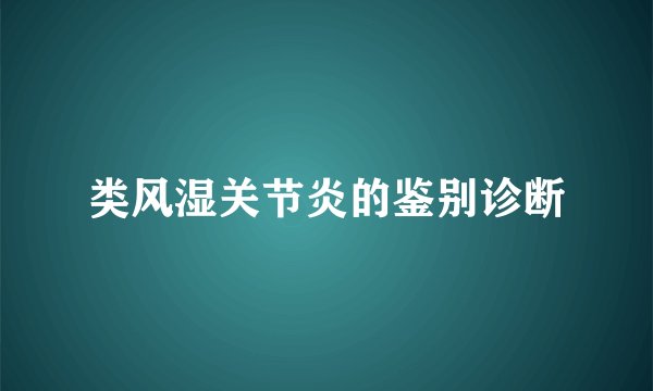 类风湿关节炎的鉴别诊断