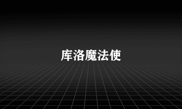库洛魔法使