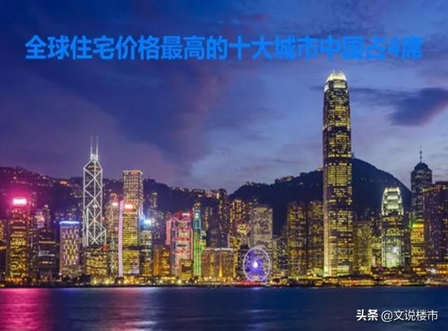 怎么看待全球住宅价格最高的十大城市中国占4席？
