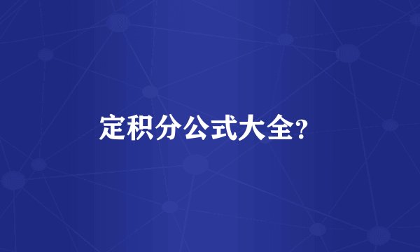 定积分公式大全？