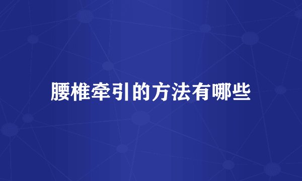 腰椎牵引的方法有哪些