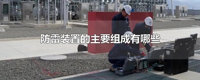 防雷装置的主要组成有哪些