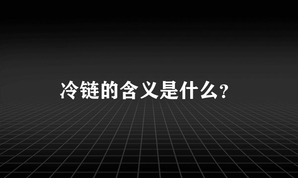 冷链的含义是什么？