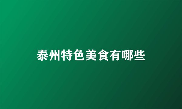 泰州特色美食有哪些