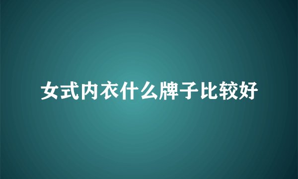 女式内衣什么牌子比较好