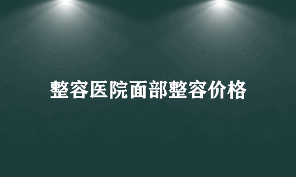 整容医院面部整容价格