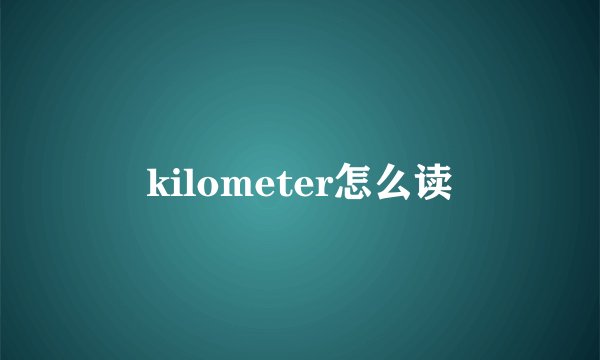 kilometer怎么读