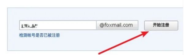 如何注册一个foxmail邮箱