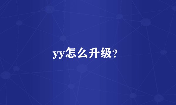 yy怎么升级？