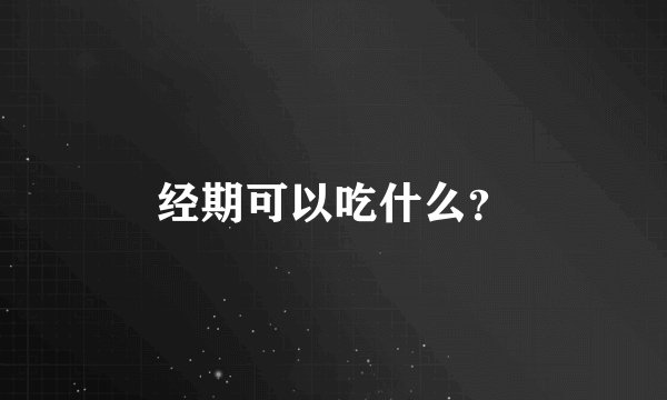 经期可以吃什么？
