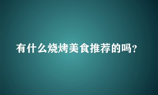 有什么烧烤美食推荐的吗？