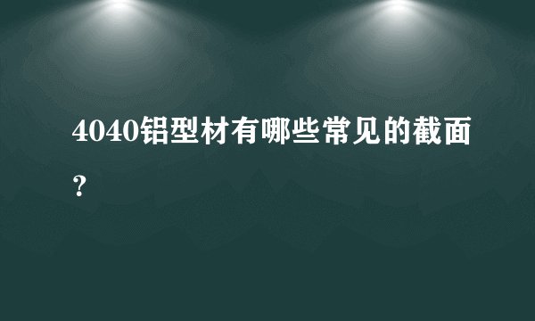 4040铝型材有哪些常见的截面？