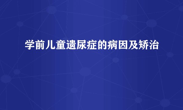 学前儿童遗尿症的病因及矫治