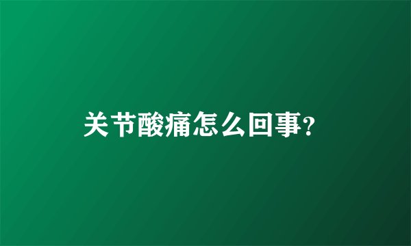 关节酸痛怎么回事？