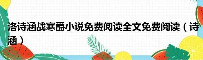 洛诗涵战寒爵小说免费阅读全文免费阅读（诗涵）