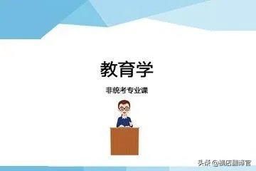 对教育学的认识和看法