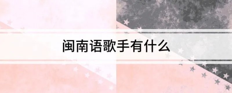 闽南语歌手有什么