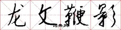 龙文鞭影