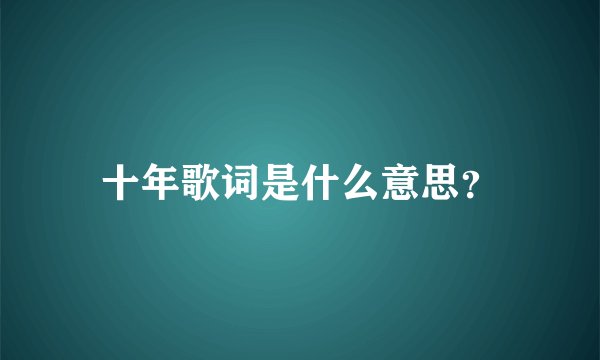 十年歌词是什么意思？