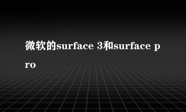 微软的surface 3和surface pro