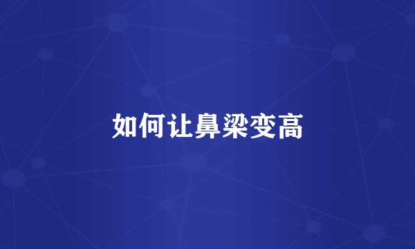 如何让鼻梁变高