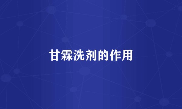 甘霖洗剂的作用