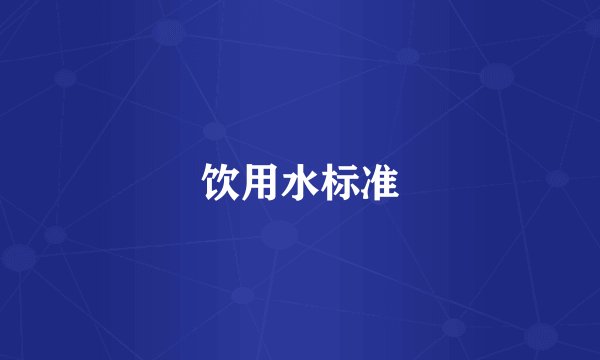 饮用水标准