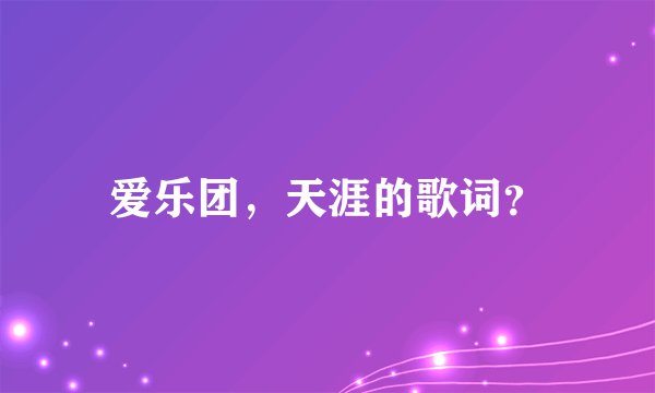 爱乐团，天涯的歌词？