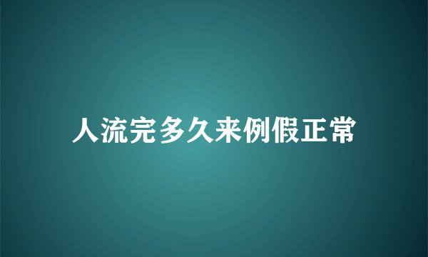 人流完多久来例假正常